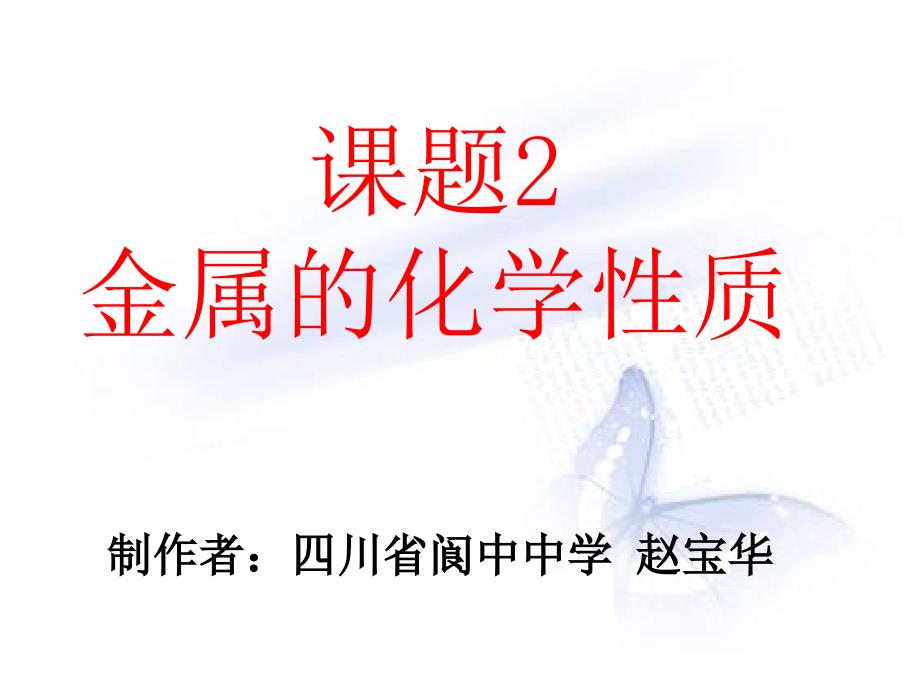 第八单元、课题2《金属的化学性质》_第1页