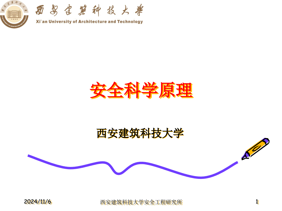 安全科学原理第一章课件_第1页