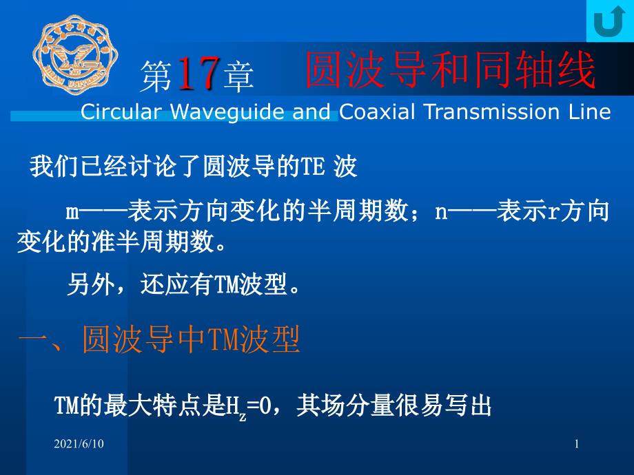 微波技术基础课件第二部分-金属波导Ch17圆波导和同轴线_第1页