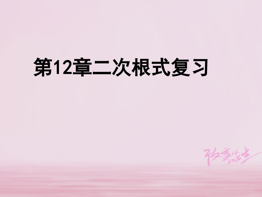 江苏省淮安市洪泽县黄集镇八年级数学下册第12章二次根式小结与思考复习课件新版苏科版_第1页