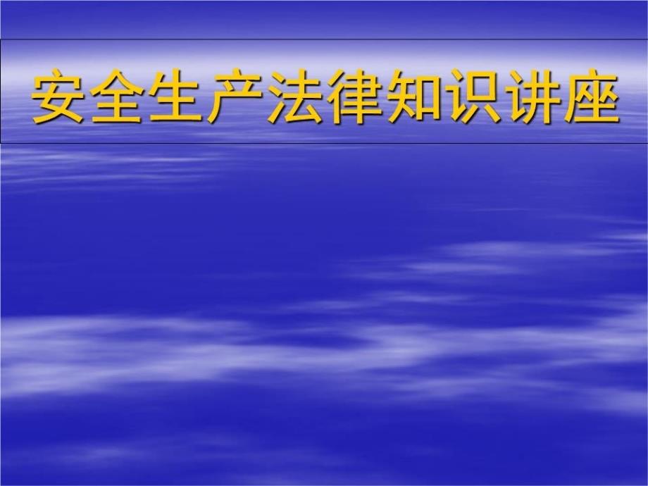 安全生产法律知识培训课件_第1页