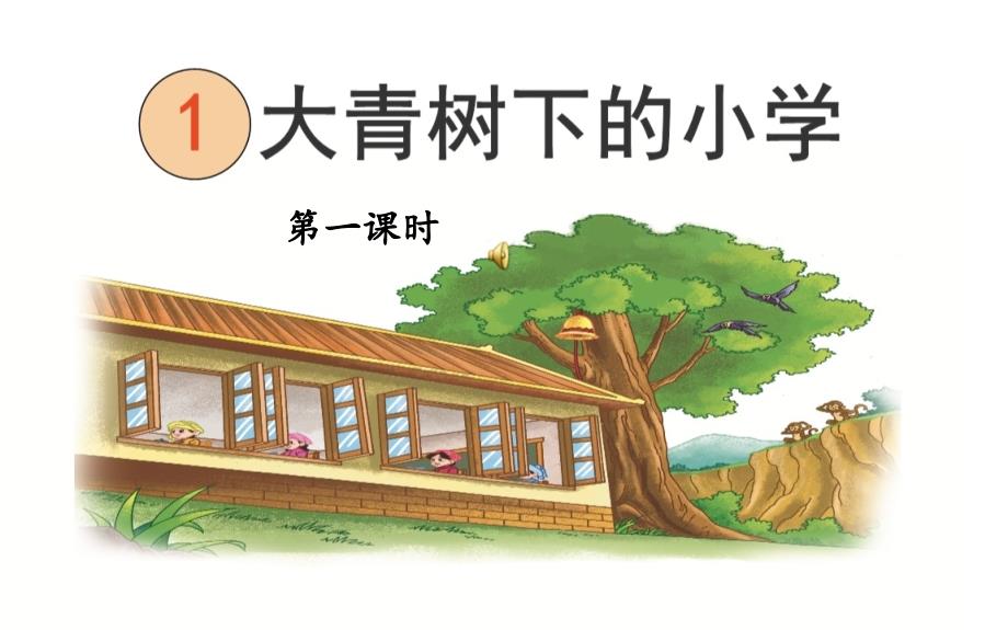 大青树下的小学优秀课件_第1页