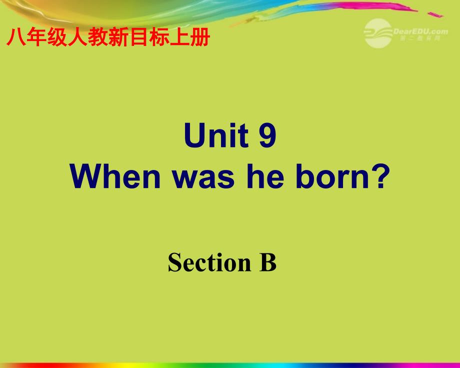 湖南省怀化市会同三中八年级英语上册Unit 9 When was he bornSection B课件 人教新目标版_第1页