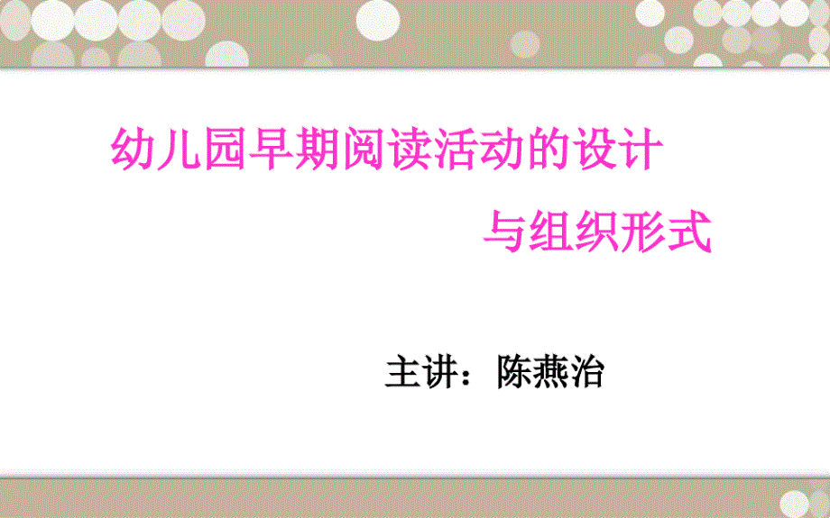 幼儿园早期阅读活动的设计课件_第1页