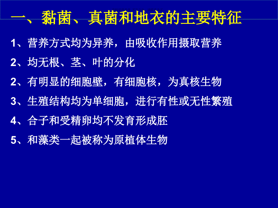 植物界的基本类群黏菌真菌地衣_第1页