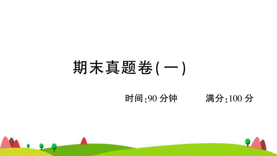 广东地区六年级语文上册期末真题课件一新人教版_第1页