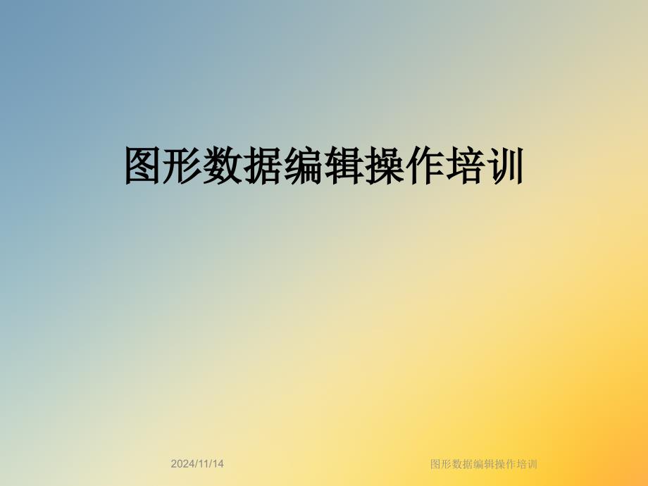 图形数据编辑操作培训课件_第1页