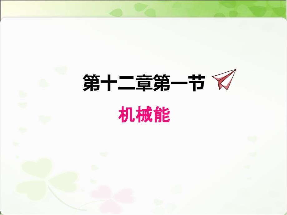 教科版物理八年级下《机械能》课件(2022年)_第1页