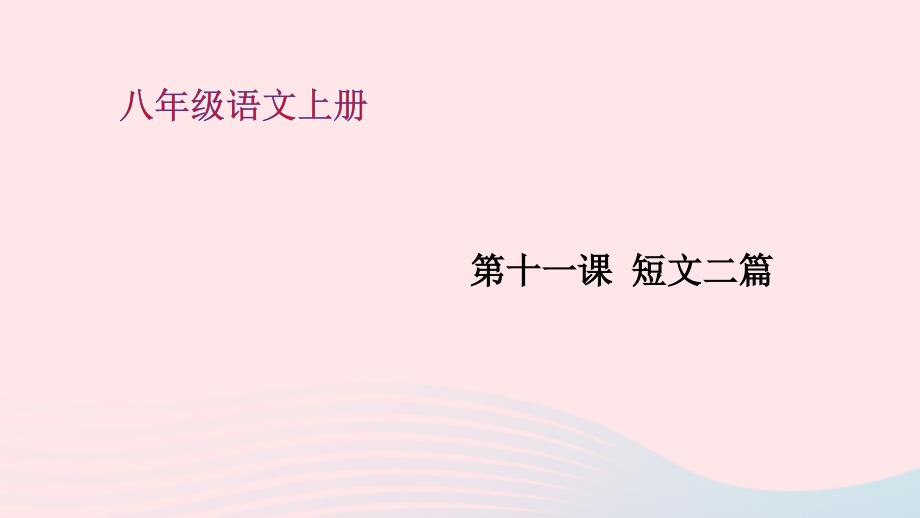 安徽专版八年级语文上册第三单元11短文二篇课件新人教版_第1页