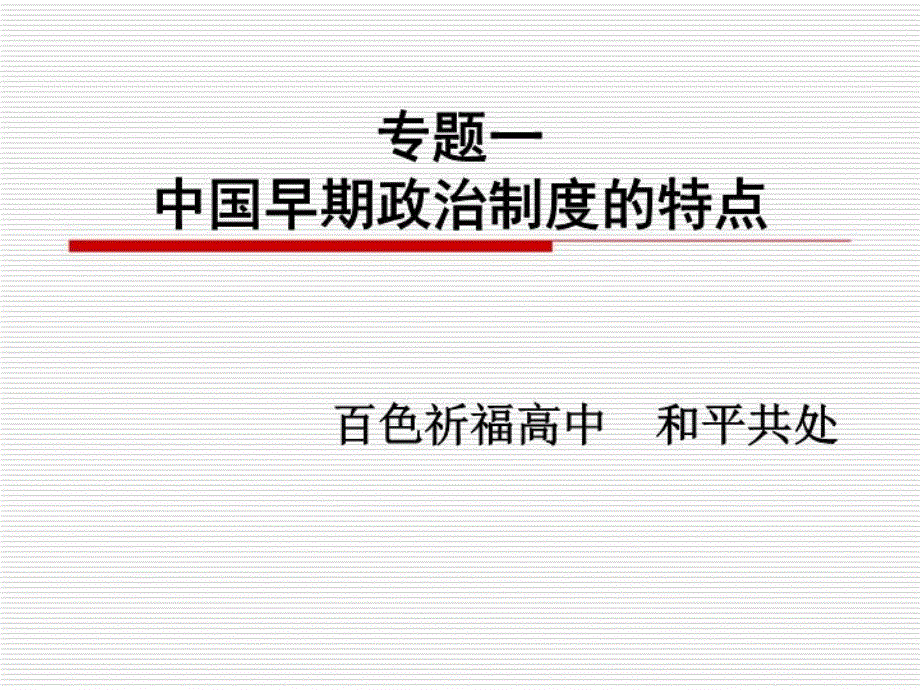 必修一专题一巩固练习课件_第1页