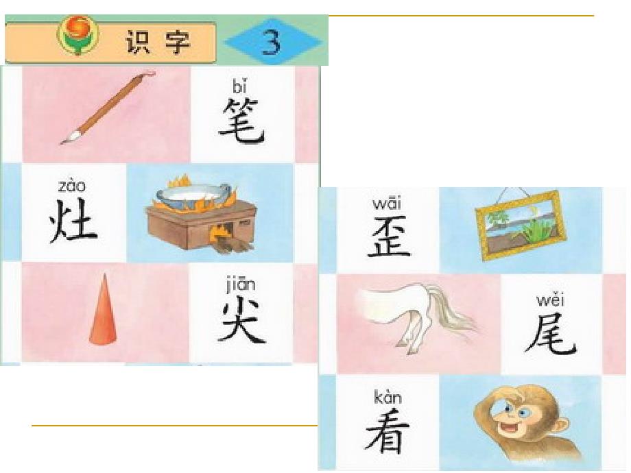 小学语文二年级上册《识字3》优质课课件(苏教版国标本)1_第1页