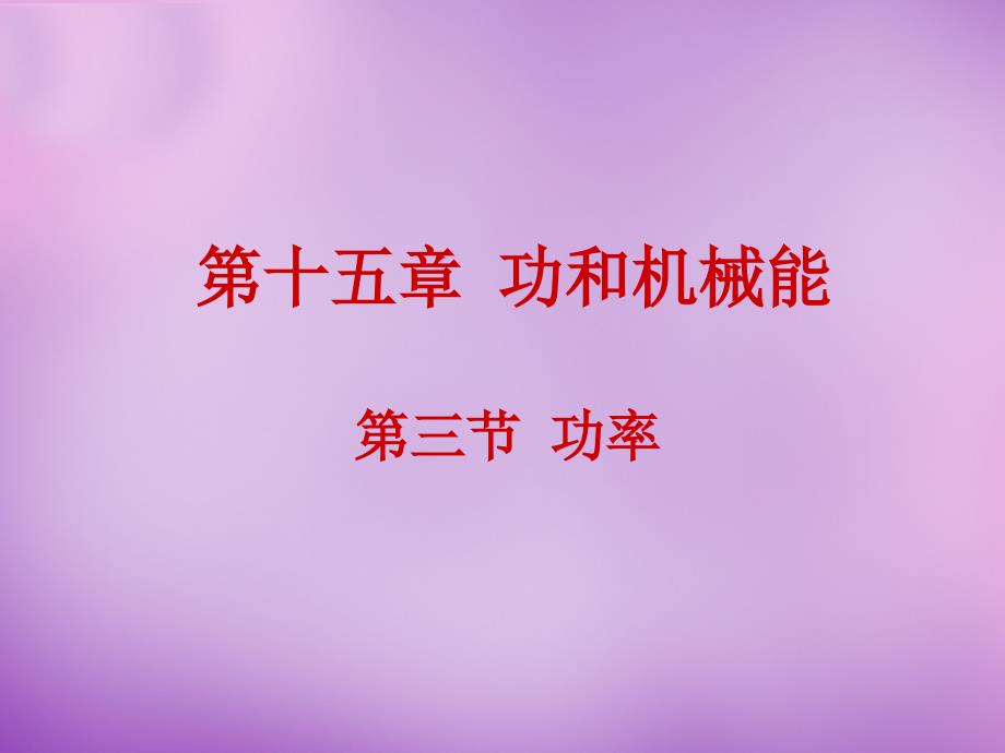 湖北省北大附中武汉为明实验学校九年级物理全册153 功率课件 新人教版_第1页