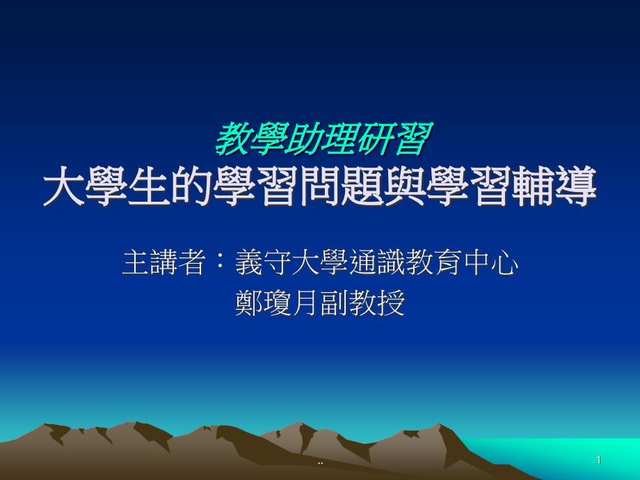 教学助理研习大学生的学习问题与学习辅导课件_第1页