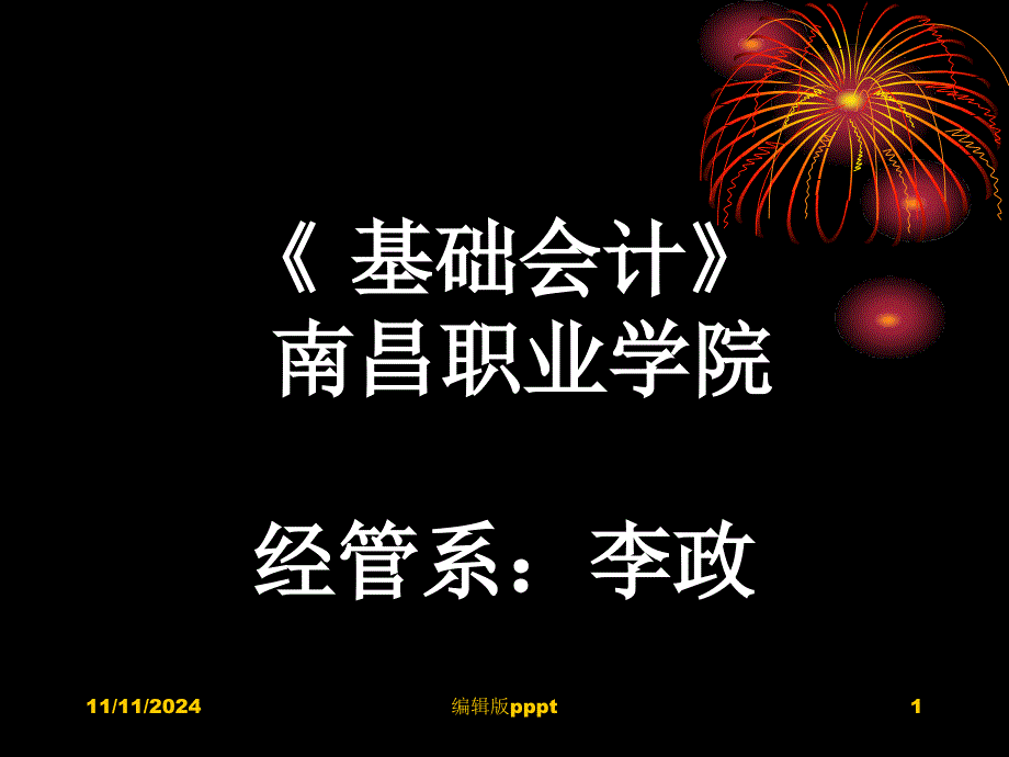 基础会计说课完整版本课件_第1页