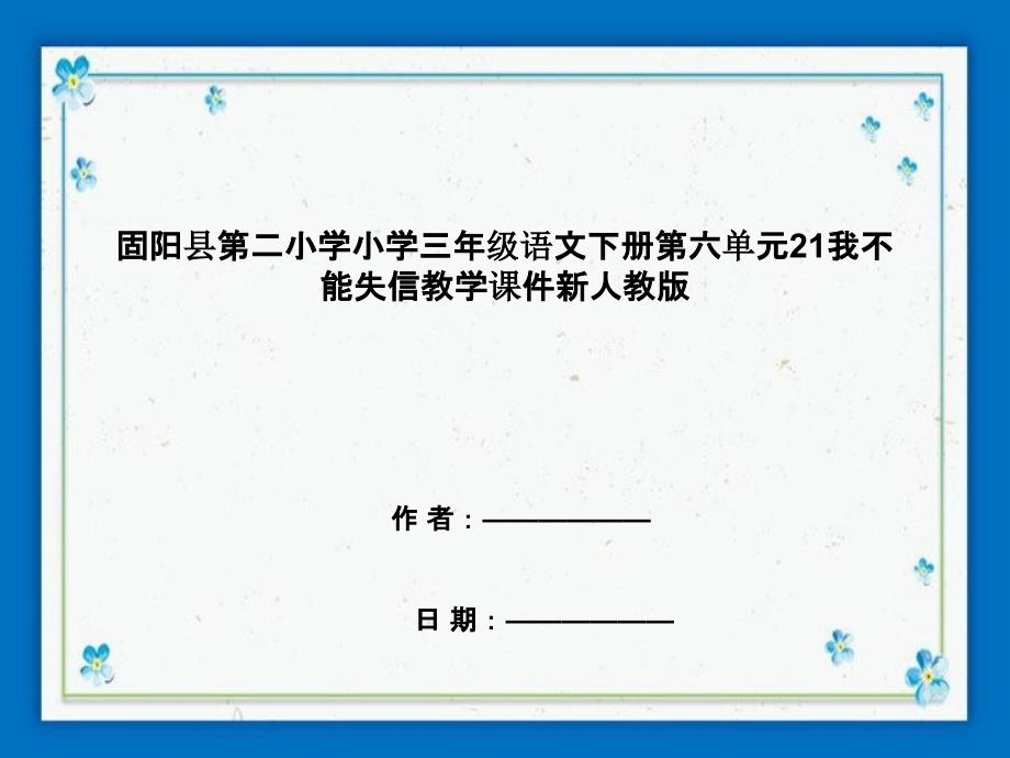 固阳县某小学三年级语文下册第六单元21我不能失信教学课件新人教版_第1页