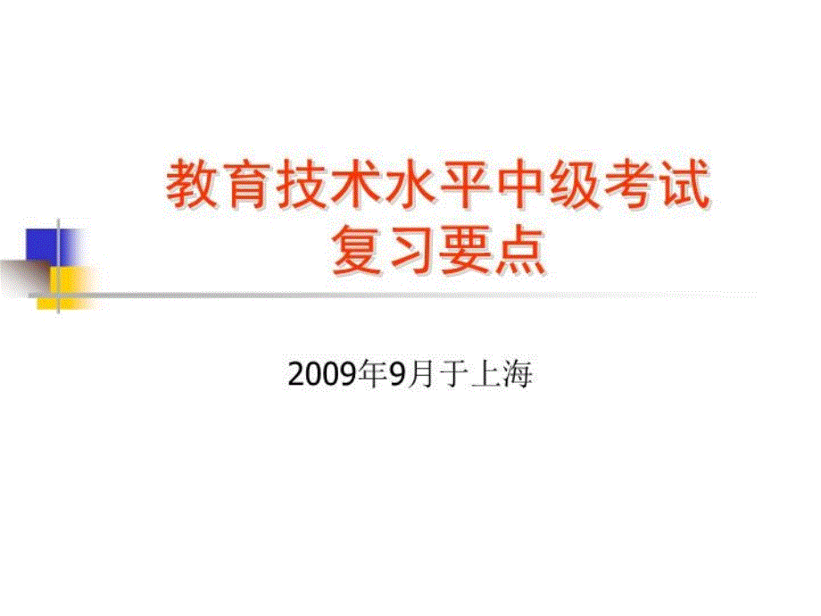 教育技术水平中级考试-中级教材课件_第1页