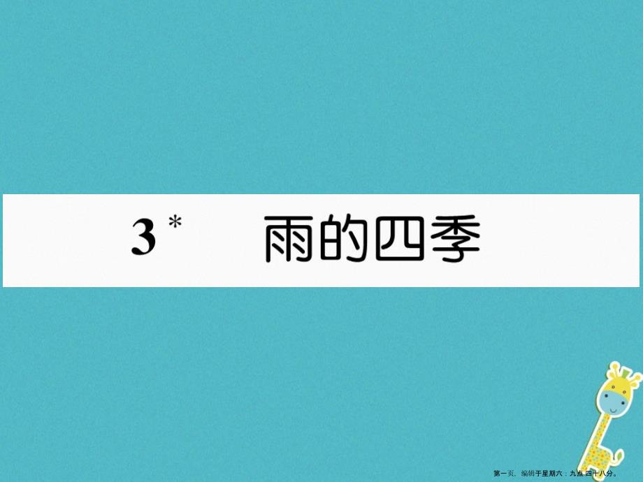 安徽专版2022年七年级语文上册第一单元3雨的四季作业课件新人教版20220723234_第1页