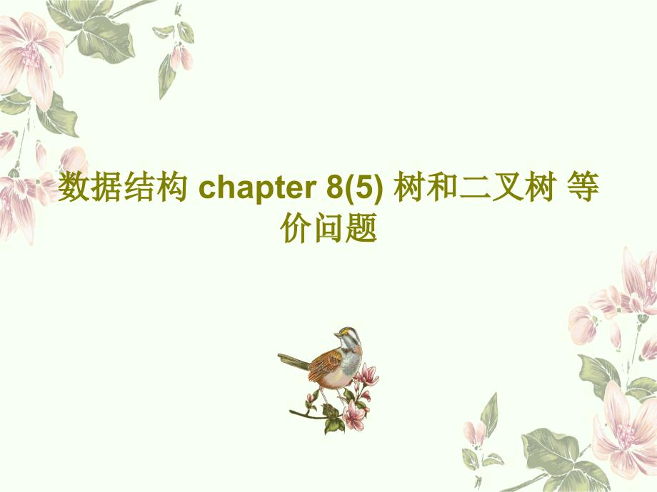 数据结构-chapter-85-树和二叉树-等价问题课件_第1页