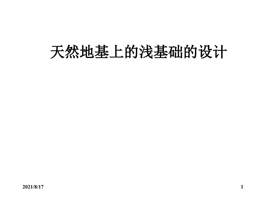 天然地基上的浅基础的设计课件_第1页