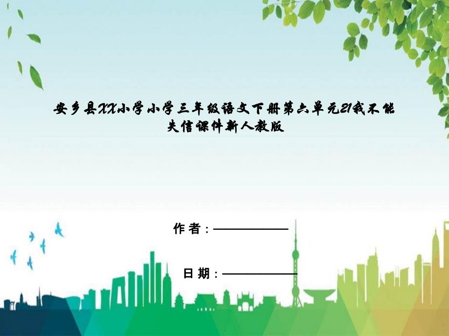 安乡县XX小学三年级语文下册第六单元21我不能失信课件新人教版_第1页