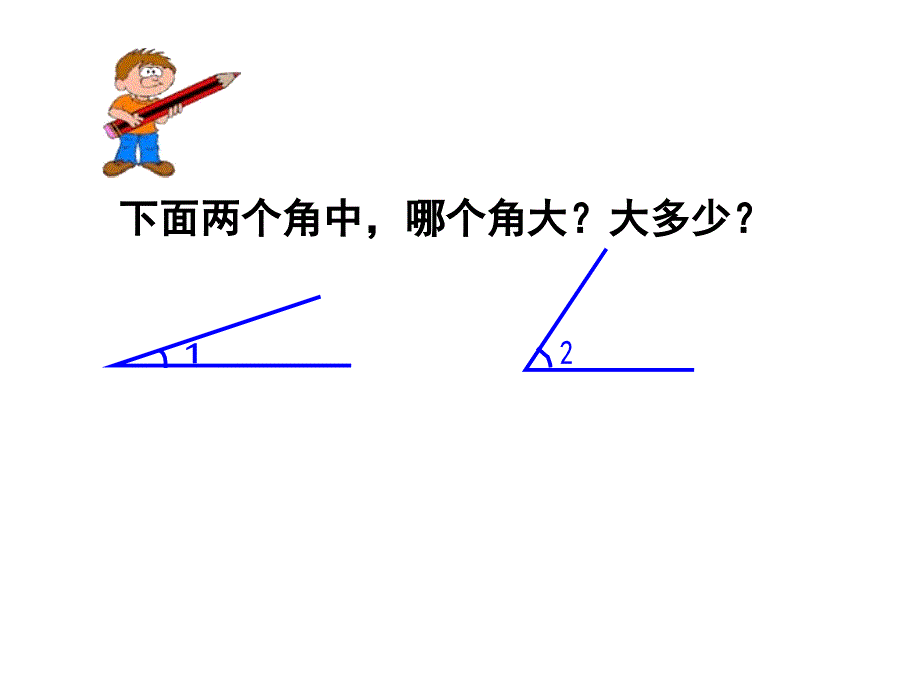 《角的度量》教学课件_第1页