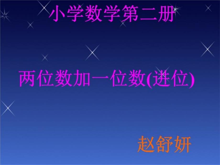 小学数学第二册-两位数加一位数进位-课件_第1页