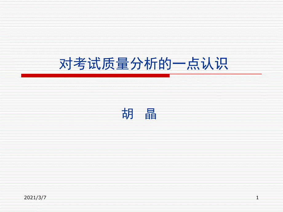 对考试质量分析的一点认识课件_第1页