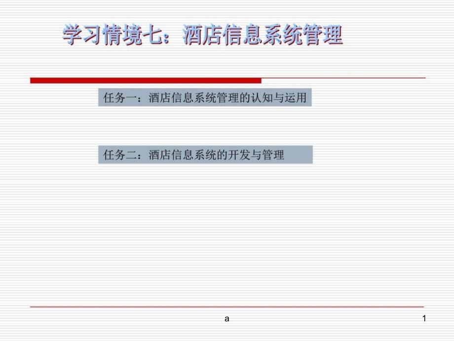 学习情境七-酒店信息系统管理课件_第1页