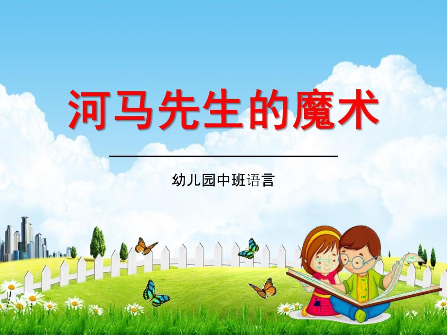 幼儿园中班语言《河马先生的魔术》教学课件学前班儿童优秀公开课_第1页