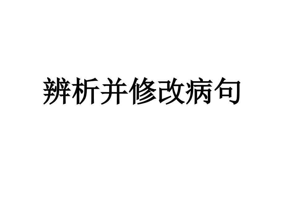 搭配不当（辨析和修改病句之一）(1)_第1页