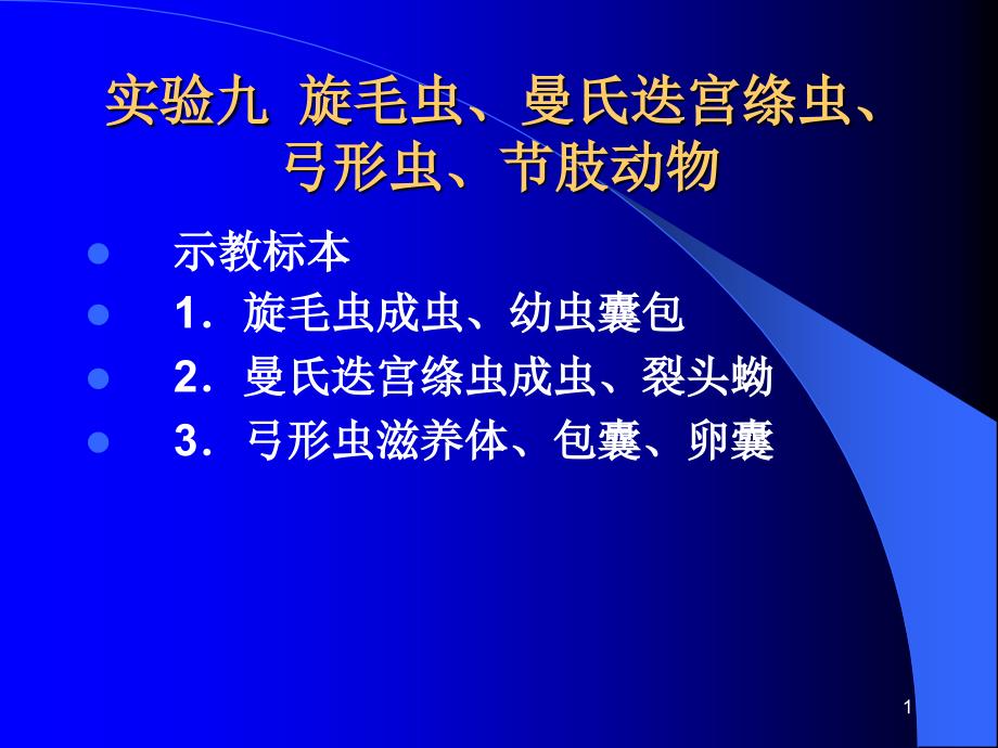 寄生虫实验九旋毛虫迭宫绦虫弓形虫节肢动物课件_第1页