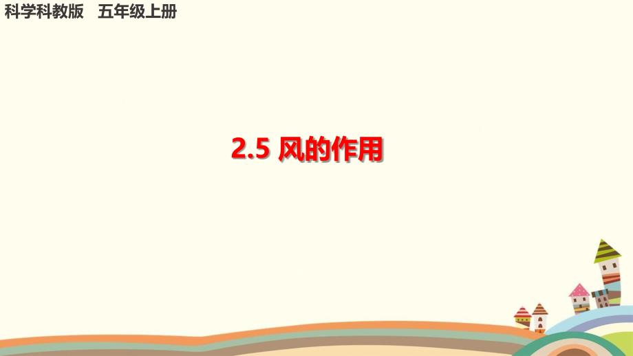 教科版小学科学《风的作用》课件_第1页