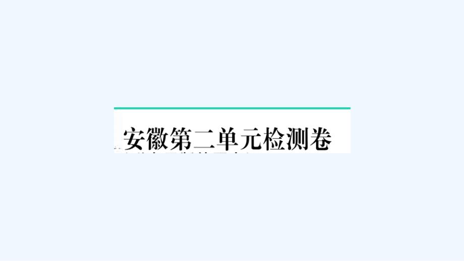 安徽专版八年级语文下册第二单元检测卷作业课件新人教版_第1页