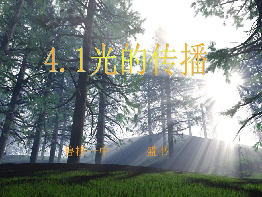 沪科版41光的传播课件（）课件中心_第1页