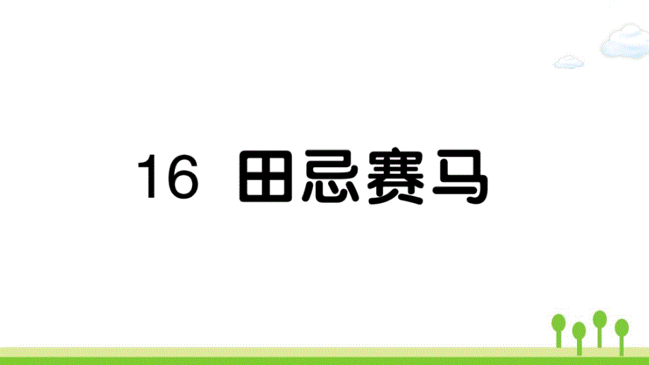 小学五年级语文下册第六单元田忌赛马作业课件新人教版11_第1页