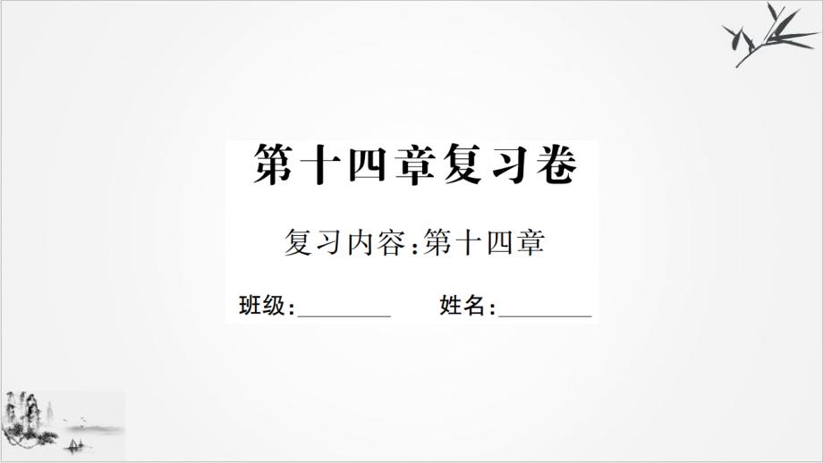 复习卷—九年级物理全一册沪科习题课件_第1页