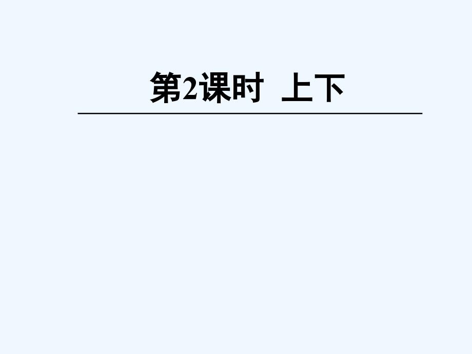 彰武县一年级数学上册五位置与顺序第2课时上下课件新人教版5_第1页