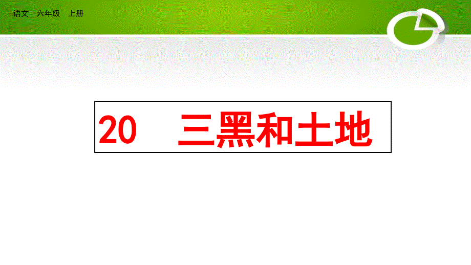 小学六年级上册教学课件《三黑和土地》_第1页