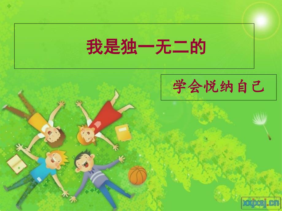 小学心理我是独一无二的课件_第1页