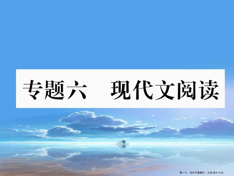 安徽专版2022年七年级语文上册专题6现代文阅读作业课件新人教版20220723259_第1页