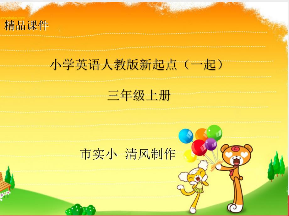 小学英语人教版新起点(一起)三年级上册Unit-4-lesson-1《pets》课件_第1页