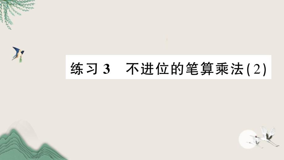 城固县某小学三年级数学下册一两位数乘两位数练习3不进位的笔算乘法2课件苏教版_第1页