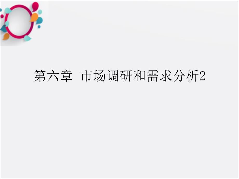 市场调研和需求分析课件3_第1页