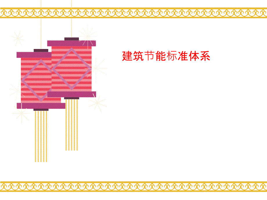 建筑节能标准体系课件_第1页