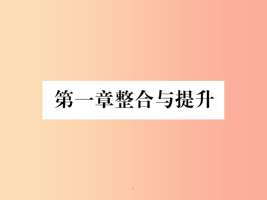 山西专用201x年秋七年级数学上册第1章有理数整合与提升习题-新人教版课件_第1页