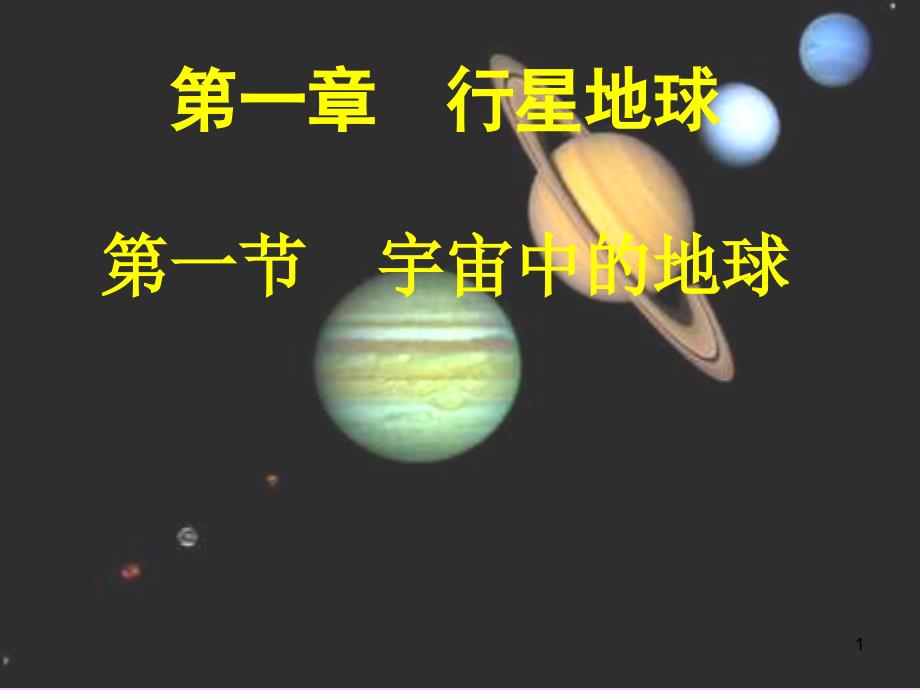 宇宙中的地球课件1_第1页