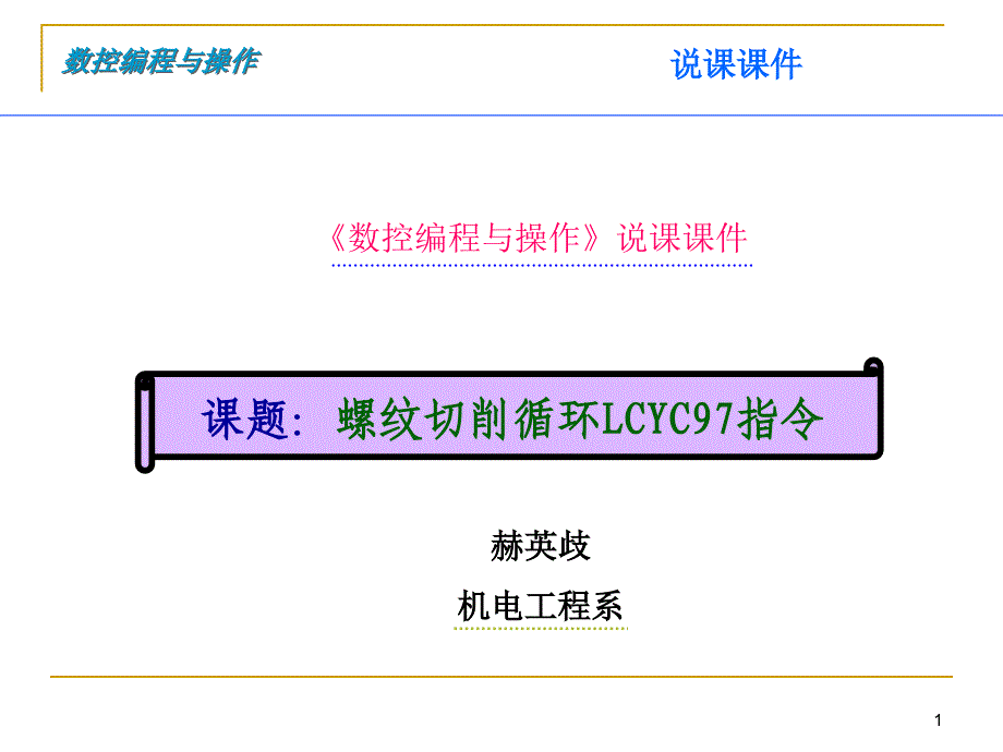 数控编程与操作说课稿4课件_第1页