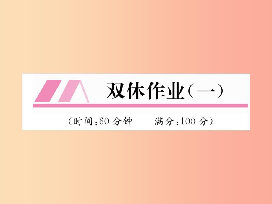 山西专版八年级数学上册第11章三角形双休作业一作业-新人教版课件_第1页