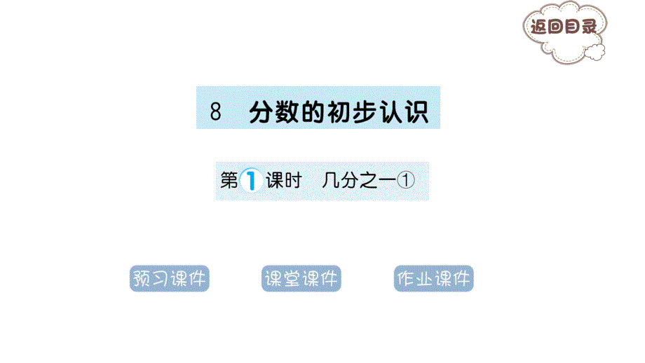 小学是3年级数学人教版上册课件第1课时-几分之一①_第1页