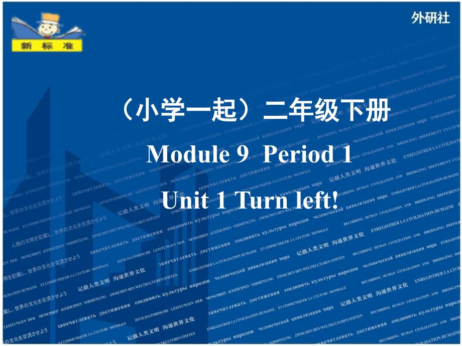 外研版(新标准一起)小学英语二年级下册M9-Period-1课件_第1页